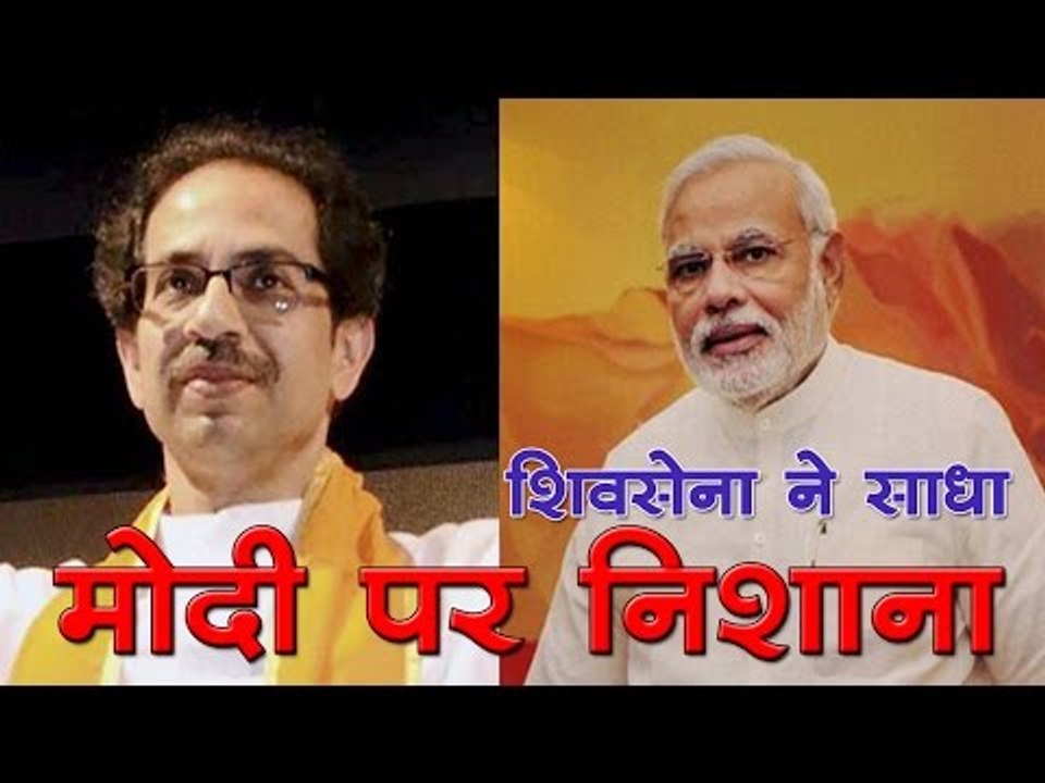 महंगाई को लेकर शिवसेना ने साधा मोदी पर निशाना