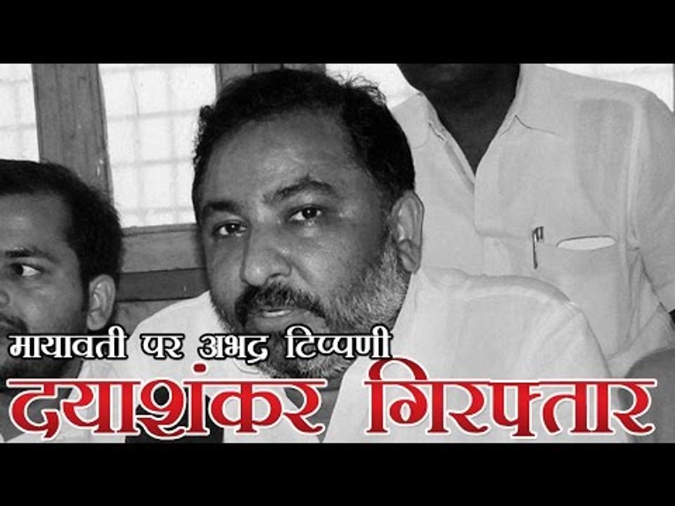 मायावती के बारे में अभद्र टिप्पणी करने वाले दयाशंकर गिरफ्तार | Dayashankar arrested from bihar