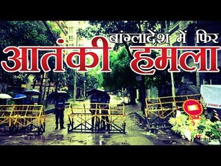 बांग्लादेश में ईद की नमाज के दौरान विस्फोट | Bangladesh blast near huge Eid gathering