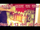बिहार के गोपालगंज में जहरीली शराब से 13 की मौत | 13 dead in mysterious circumstances in Gopalganj