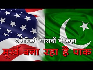 अमेरिकी सांसदों ने कहा, मूर्ख बना रहा है पाकिस्तान