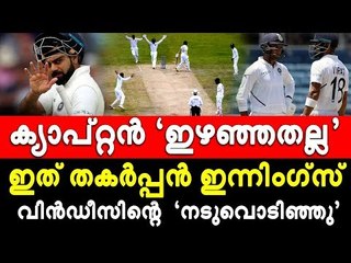 ഇത് മാരക ഇന്നിംഗ്‌സ്; വിന്‍ഡീസിന്റെ പദ്ധതികള്‍ തകര്‍ന്നു!