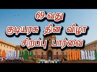 69-வது குடியரசு தின விழா; சிறப்பு பார்வை