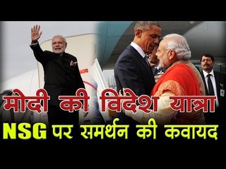 वेब-वार्ता : मोदी की विदेश यात्रा - NSG पर समर्थन की कवायद