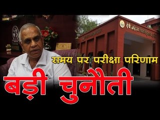 समय पर परीक्षा परिणाम बड़ी चुनौती