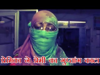 प्रेमिका ने प्रेमी का गुप्तांग काटा | Anooppur : girl cuts the genital of her lover