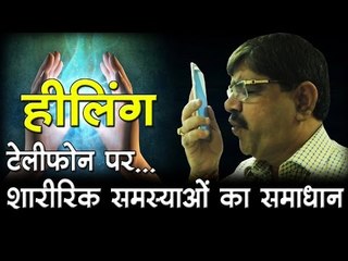 टेलीफोन पर शारीरिक समस्याओं का समाधान