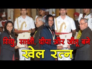 सिंधु, साक्षी, दीपा और जीतू बने खेल रत्न, 15 खिलाड़ियों को अर्जुन पुरस्कार