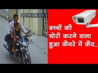 बच्चों की चोरी करने वाला हुआ कैमरे में कैद..