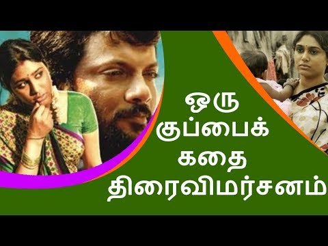 ஒரு குப்பைக் கதை | திரைவிமர்சனம் | Oru kuppai kadhai | Dinesh master | Tamil Webdunia
