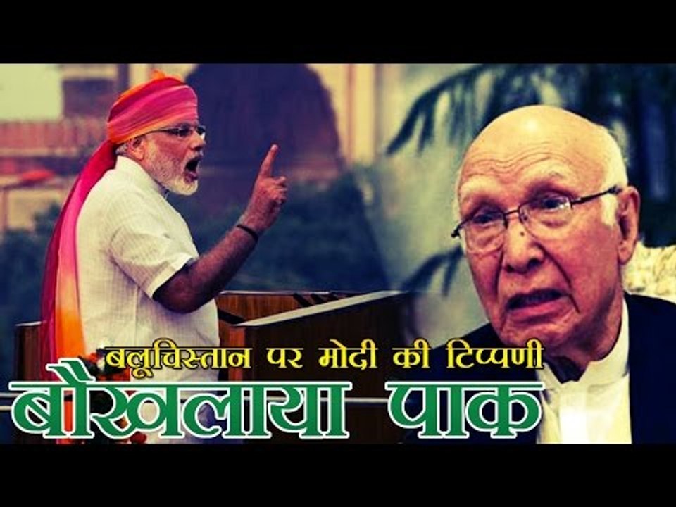 मोदी की बलूचिस्तान पर टिप्पणी से बौखलाया पाकिस्तान | PM Modi's Balochistan comments upset Pakistan