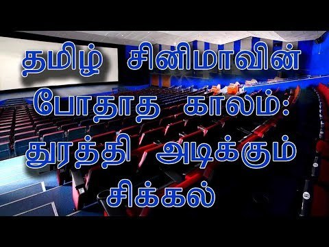 தமிழ் சினிமாவின் போதாத காலம்: துரத்தி அடிக்கும் சிக்கல்
