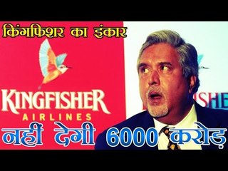 6,000 करोड़ का ऋण चुकाने की जिम्मेदारी नहीं- किंगफिशर | Not Liable To Repay 6000 Crore-  Kingfisher