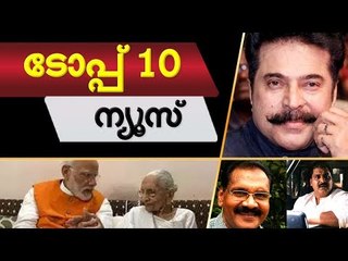 ഇന്നത്തെ പ്രധാന വാര്‍ത്തകള്‍ ഒറ്റക്ലിക്കില്‍ !