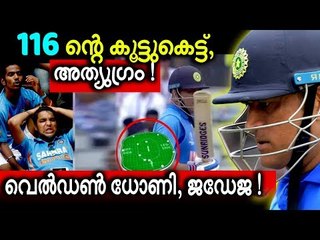 ഇനിയും ധോണിയെ ക്രൂശിക്കുന്നവരോട് ഒന്നേ പറയാനുള്ളു, ‘കടക്ക് പുറത്ത്’ !