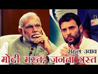 मोदीजी मस्त, जनता त्रस्त- राहुल बोले | Rahul criticizes Modi on day second of kisan yatra