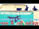 पाक में रची गई थी पठानकोट हमले की साजिश | Pathankot attack: More proof nails Pakistan