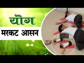 मरकट आसन | Markat Asana