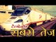देश की सबसे तेज ट्रेन बनी टैल्गो ट्रेन | Talgo train hits 180kmph in Mathura trials