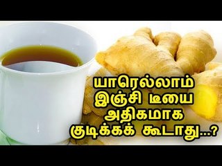 யாரெல்லாம் இஞ்சி டீ குடிக்கக் கூடாது...?