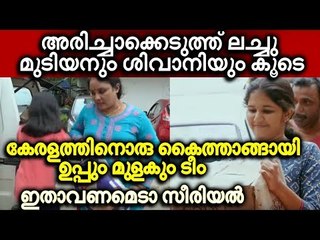 ഉപ്പും മുളകും ശിൽപികളെ അഭിനന്ദിച്ച് മുഖ്യമന്ത്രി