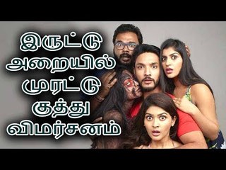 இருட்டு அறையில் முரட்டு குத்து திரைவிமர்சனம்