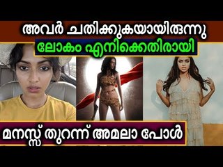 സുഹൃത്തുക്കൾ ചതിച്ചു; മനസ്സുതുറന്ന് അമലാ പോൾ