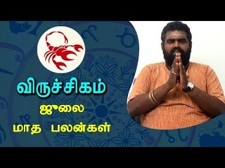 ஜூலை மாத பலன்கள் - விருச்சிகம்