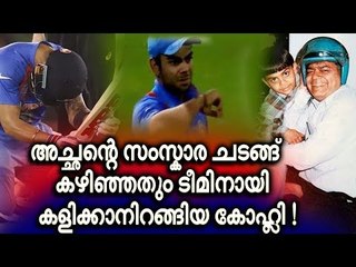 അച്ഛൻ മരിച്ച് സംസ്കാര ചടങ്ങ് കഴിഞ്ഞയുടൻ ടീമിനുവേണ്ടി ക്രിക്കറ്റ് കളിക്കാൻ പോയി