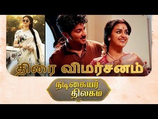 நடிகையர் திலகம்  | Nadigaiyar thilagam | Keerthy Suresh | Dulquer Salmaan | Vijay Deverakonda