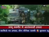जम्मू कश्मीर में आतंकवादी हमला I Terrorist attack army convoy, three soldiers injured