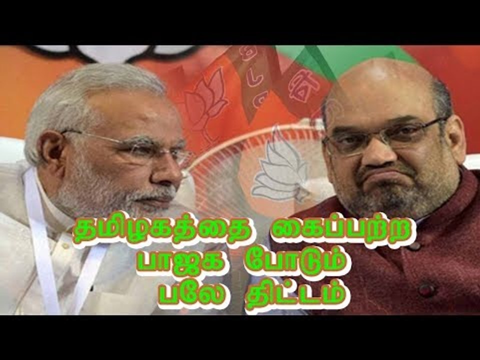 தமிழகத்தை கைப்பற்ற பாஜக போடும் பலே திட்டம்