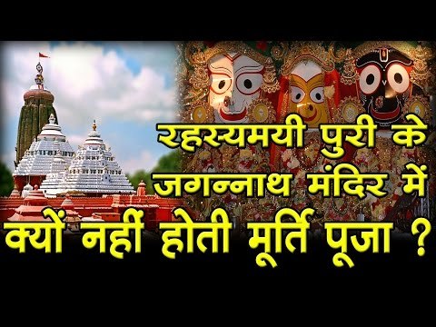 रहस्यमयी पुरी के जगन्नाथ मंदिर में क्यों नहीं होती मूर्ति पूजा ? I jagannath puri mandir - orissa