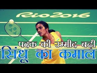 पीवी सिंधू ने किया कमाल, पदक की आस बरकरार | RIO Olympic 2016: PV Sindhu Beats Wang Yihan