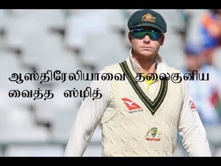 ஆஸ்திரேலியாவை தலைகுனிய வைத்த ஸ்மித்