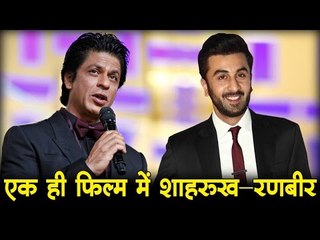 एक ही फिल्म में शाहरुख और रणबीर कपूर, SRK and Ranbir Kapoor in the same film