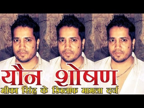 मीका सिंह के खिलाफ यौन उत्पीड़न का मामला | FIR against singer Mika Singh for allegedly molesting