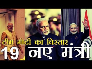 मोदी मंत्रिमंडल में 19 नए चेहरे शामिल | 19 new faces in Modi Cabinet