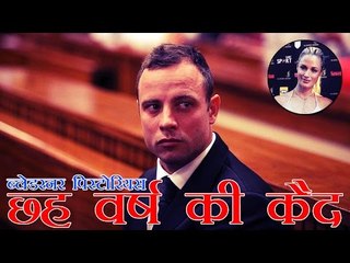 'ब्लेडरनर' पिस्टोरियस को 6 वर्ष की कैद | Oscar Pistorius Sentenced to Six Years in Prison