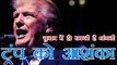 अमेरिकी चुनाव में ट्रंप को धांधली की आशंका | Trump claims the US election 'is going to be rigged