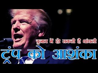 अमेरिकी चुनाव में ट्रंप को धांधली की आशंका | Trump claims the US election 'is going to be rigged