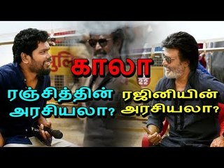 காலா: ரஜினியின் அரசியலா? ரஞ்சித்தின் அரசியலா?