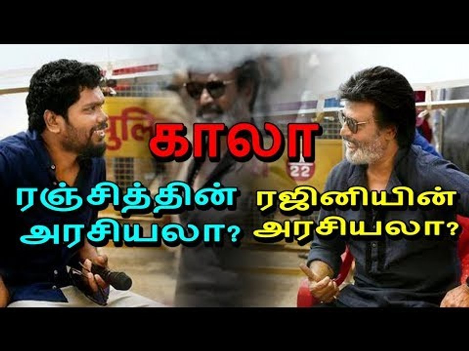 காலா: ரஜினியின் அரசியலா? ரஞ்சித்தின் அரசியலா?