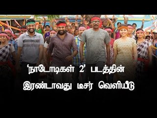 ‘நாடோடிகள் 2’ படத்தின் இரண்டாவது டீசர் வெளியீடு