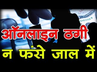 ऑनलाइन ठगी - न फंसे जाल में