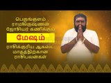 ஆகஸ்ட் மாத ராசி பலன்கள் - மேஷம் |  Mesha Rasi August Month Rasi Palan