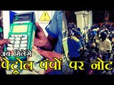 अब पेट्रोल पंपों से भी निकाल सकेंगे रुपए | Demonetisation: Now, get Rs 2000 cash from petrol pumps