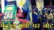 अब पेट्रोल पंपों से भी निकाल सकेंगे रुपए | Demonetisation: Now, get Rs 2000 cash from petrol pumps