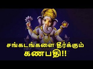 Lord Vinayaga | Ganapathy to solve the Problem | Difficulties |சங்கடங்களைத் தீர்க்கும் கணபதி