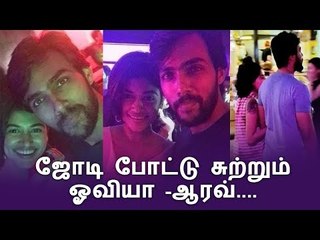ஜோடி போட்டு சுற்றும் ஓவியா -ஆரவ்....